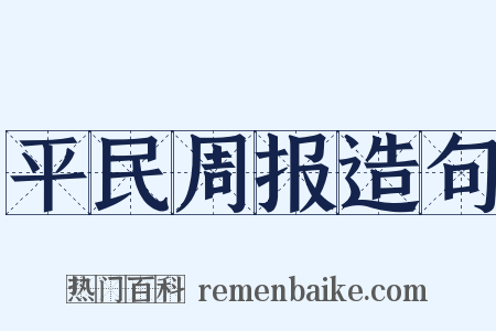 平民周报造句是什么意思的图片